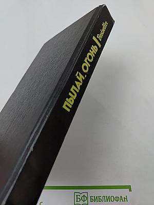 Пылай, огонь: Сборник