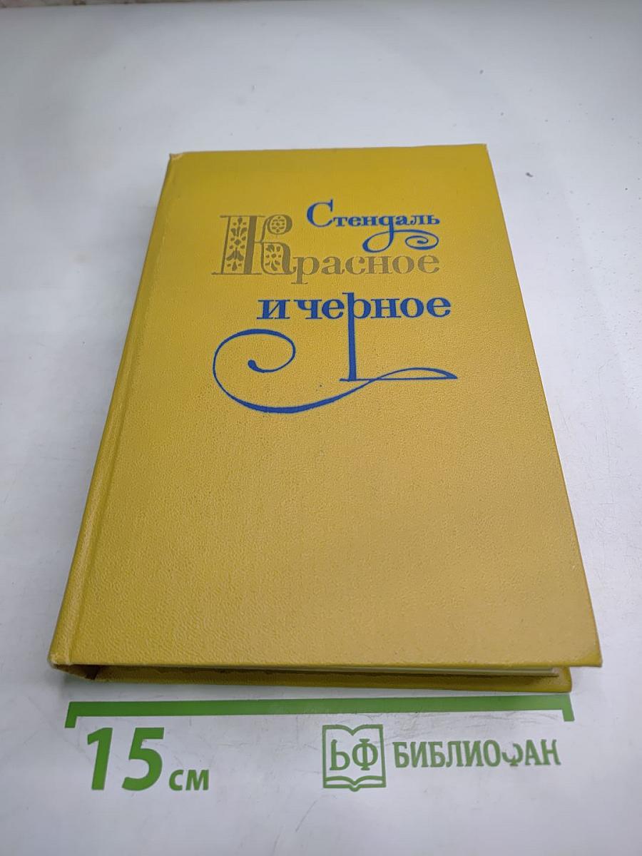 Красное и черное