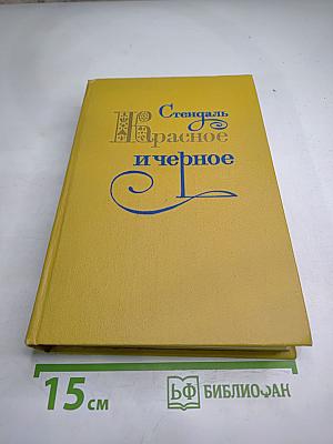 Красное и черное