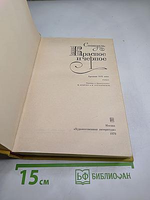 Красное и черное