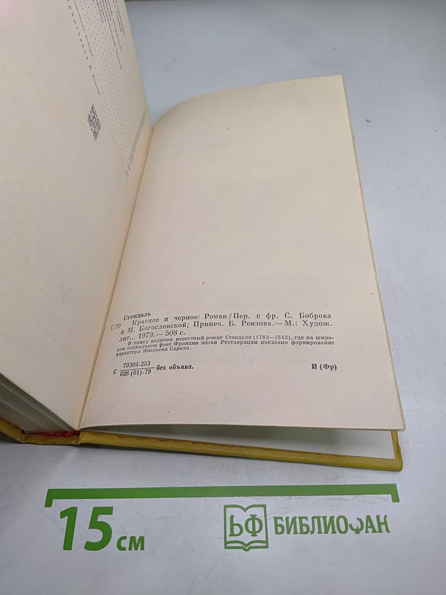 Красное и черное