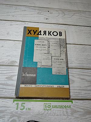 Худяков