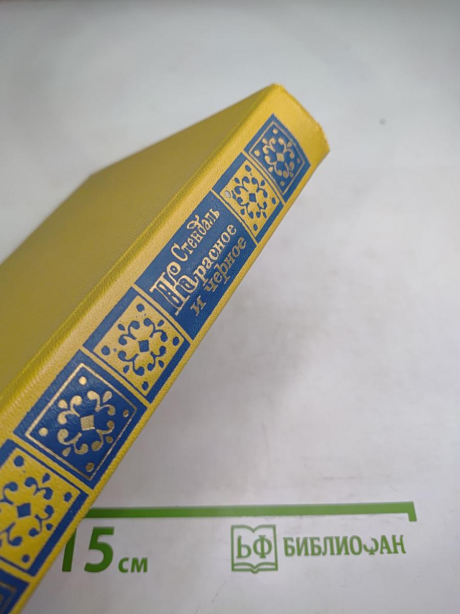 Красное и черное