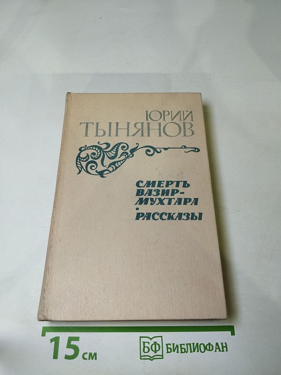 Смерть Вазир-Мухтара. Рассказы