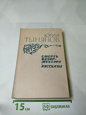 Смерть Вазир-Мухтара. Рассказы