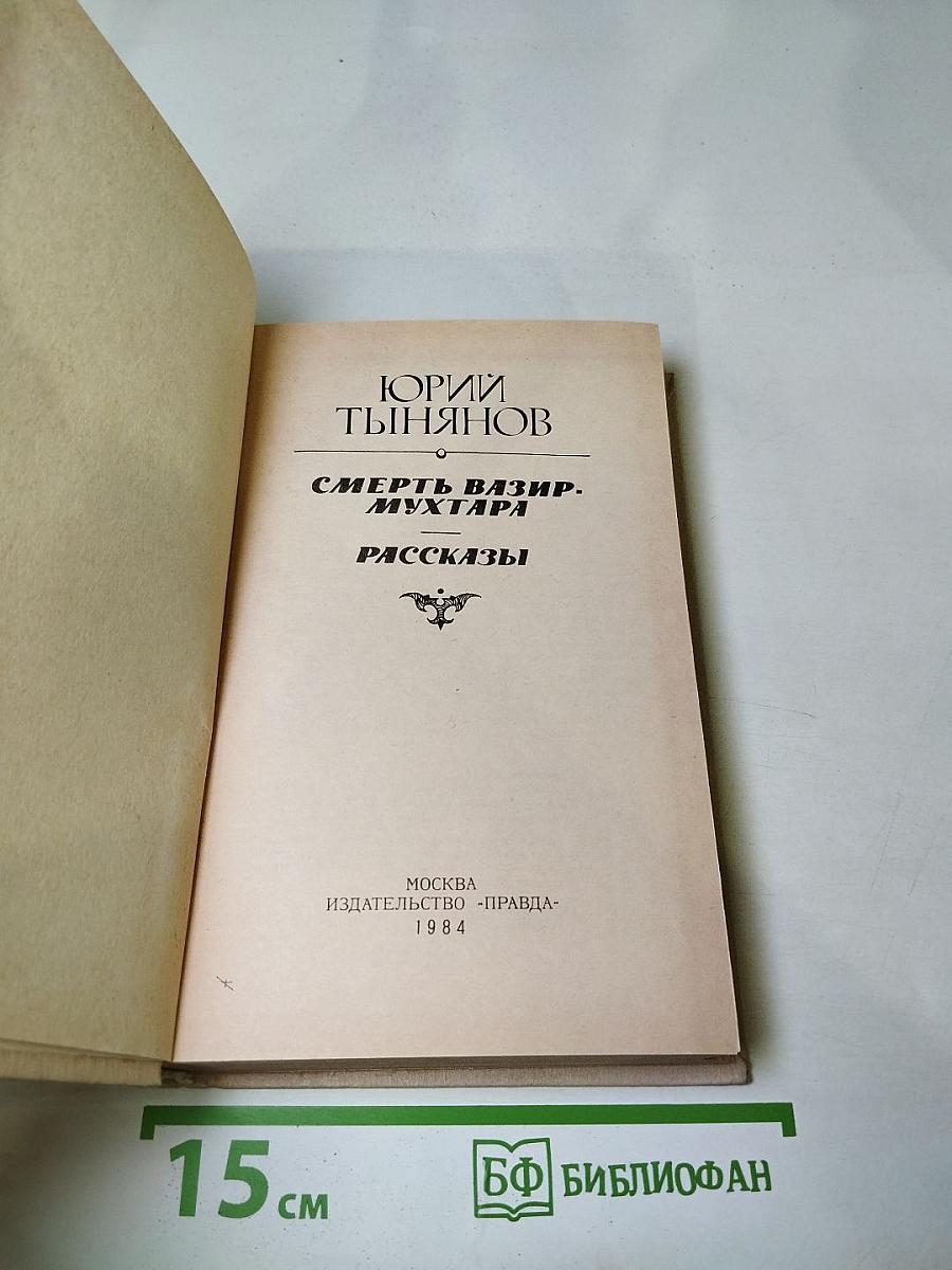 Смерть Вазир-Мухтара. Рассказы