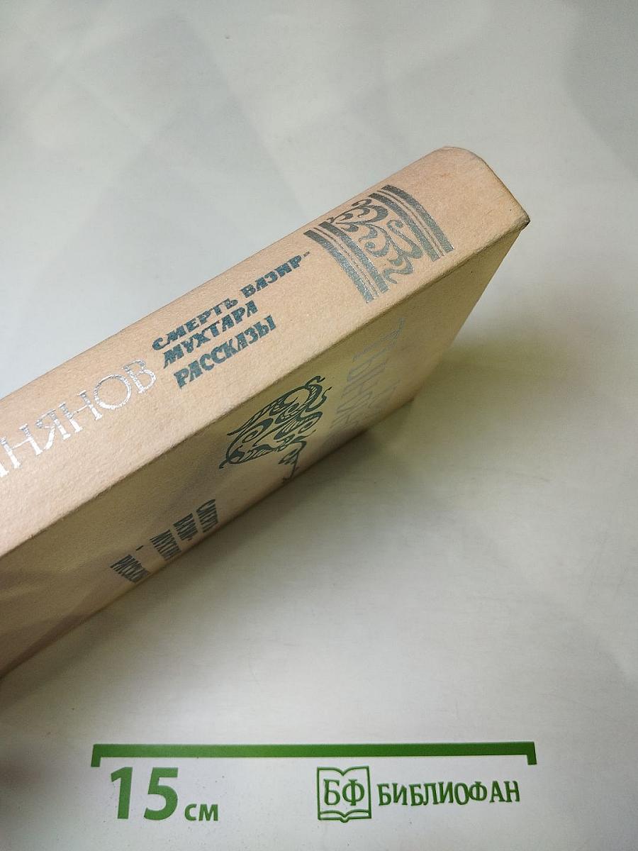 Смерть Вазир-Мухтара. Рассказы