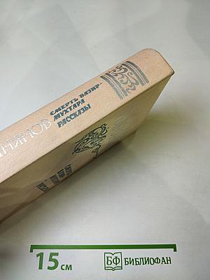 Смерть Вазир-Мухтара. Рассказы