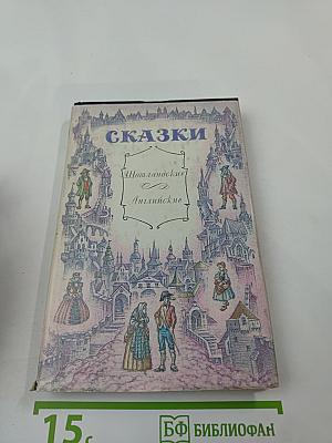 Сказки. Шотландские и английские
