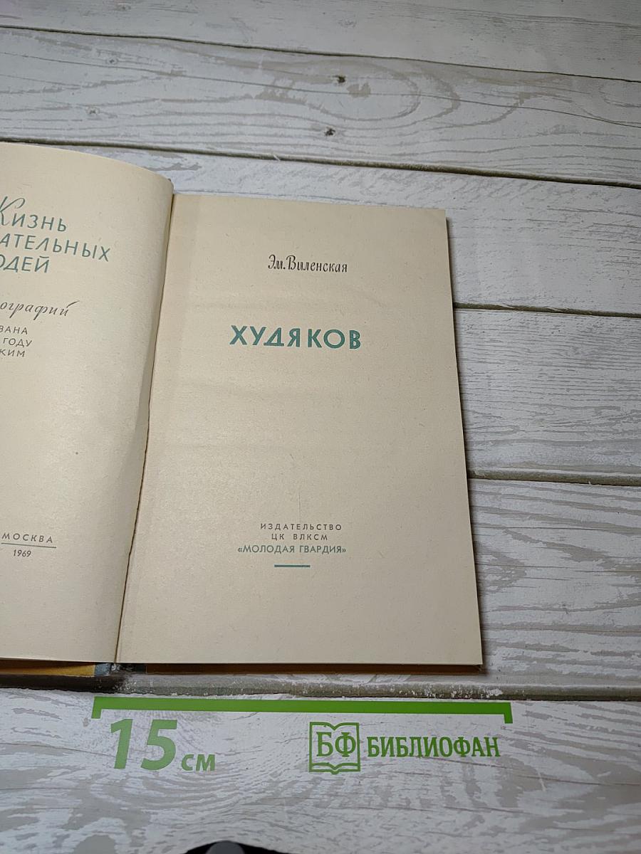 Худяков
