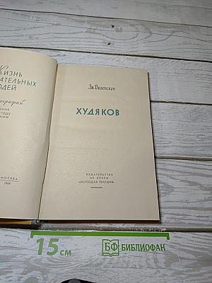 Худяков
