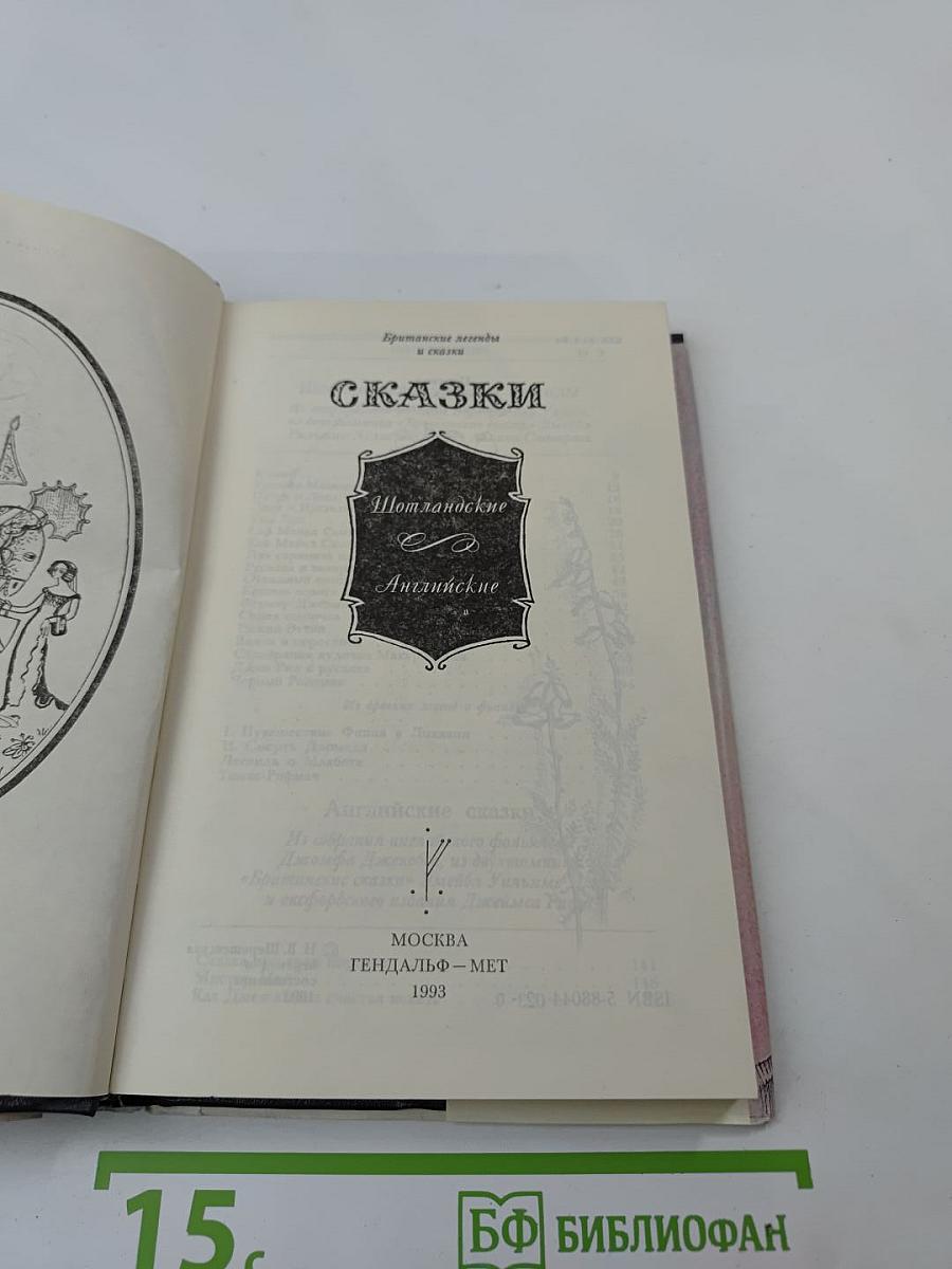 Сказки. Шотландские и английские