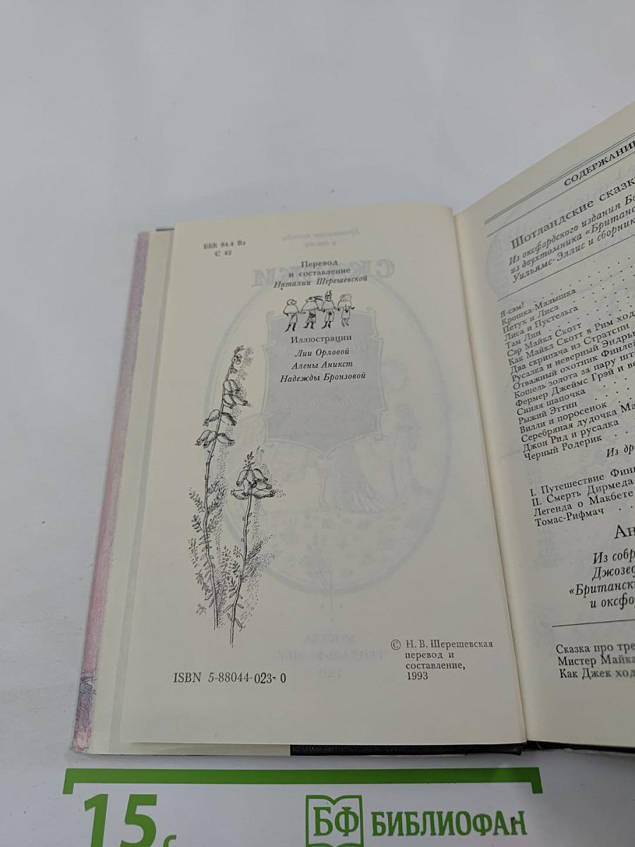 Сказки. Шотландские и английские