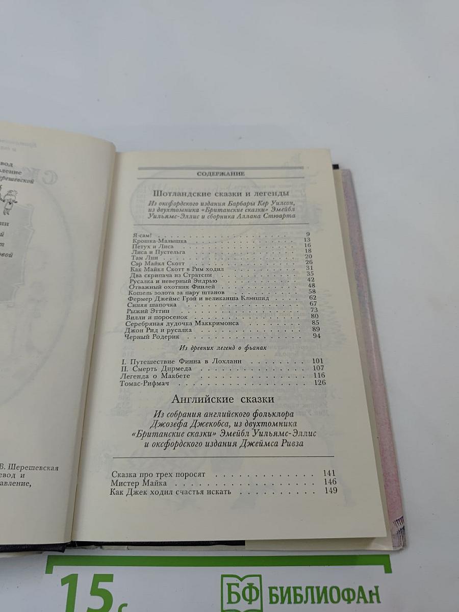 Сказки. Шотландские и английские