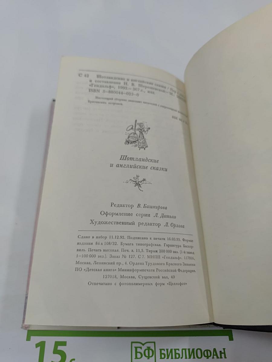 Сказки. Шотландские и английские