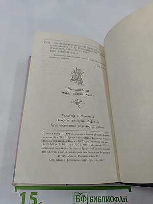 Сказки. Шотландские и английские