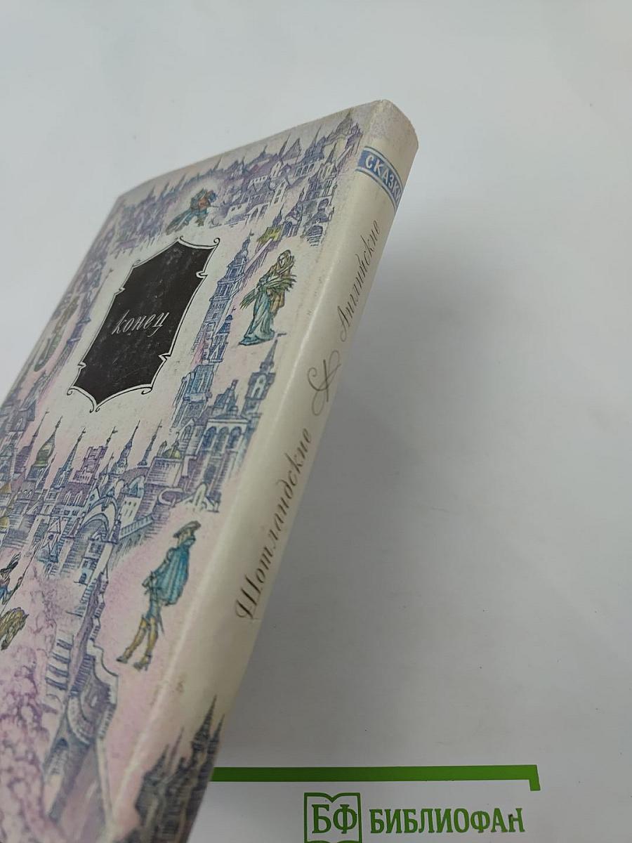 Сказки. Шотландские и английские