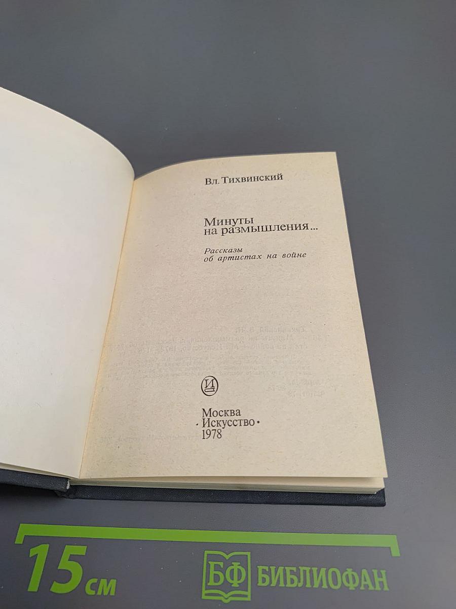 Минуты на размышления...