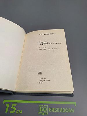 Минуты на размышления...