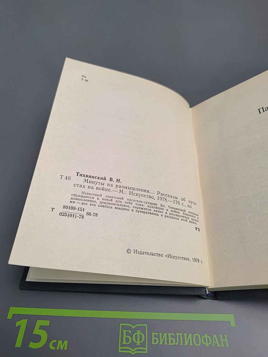 Минуты на размышления...