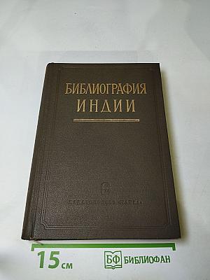 Библиография Индии