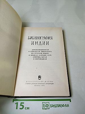 Библиография Индии