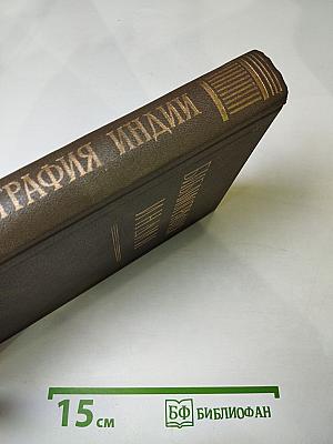 Библиография Индии