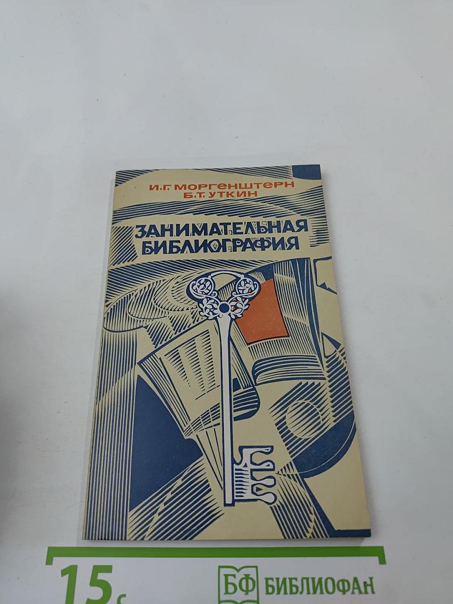 Занимательная библиография