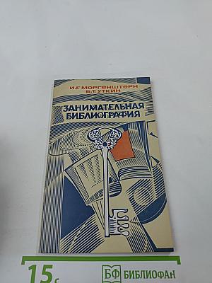 Занимательная библиография