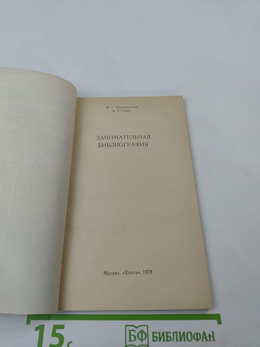 Занимательная библиография