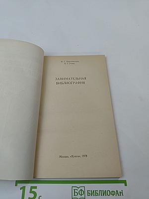 Занимательная библиография