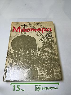 Мастера. Документальные рассказы