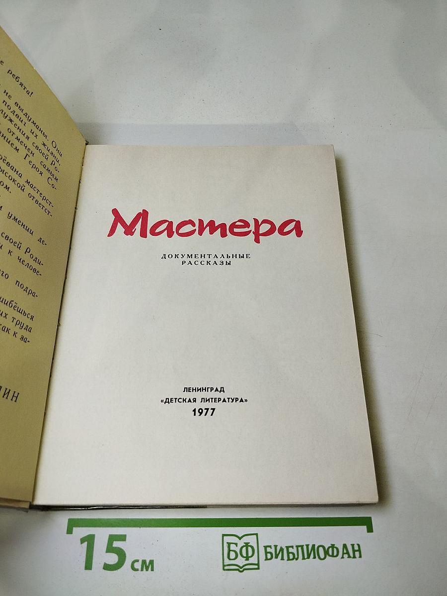 Мастера. Документальные рассказы