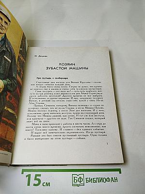 Мастера. Документальные рассказы