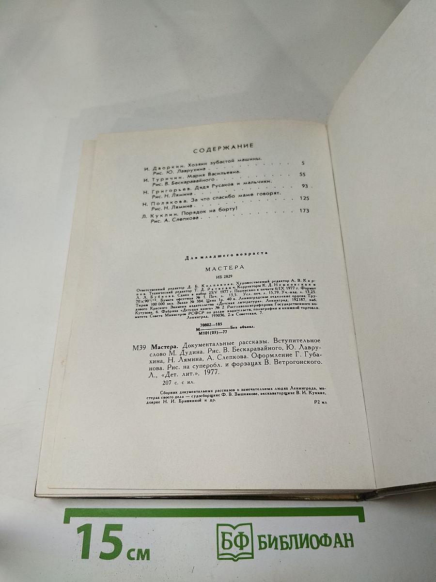 Мастера. Документальные рассказы