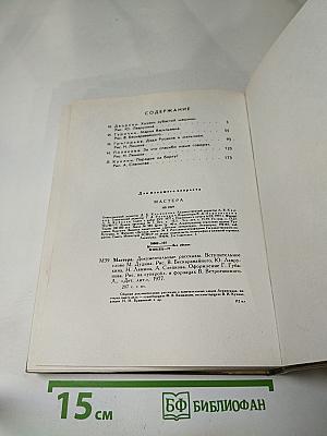 Мастера. Документальные рассказы