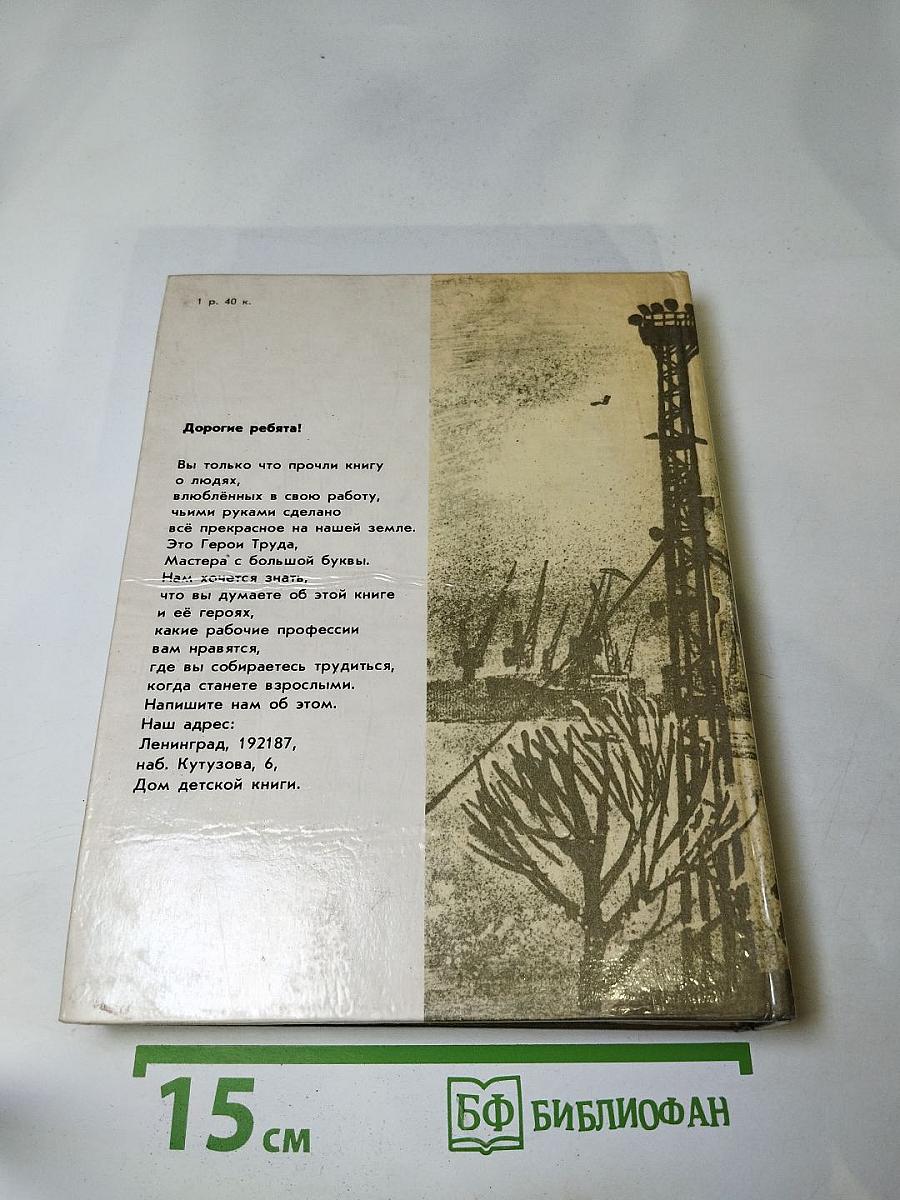 Мастера. Документальные рассказы