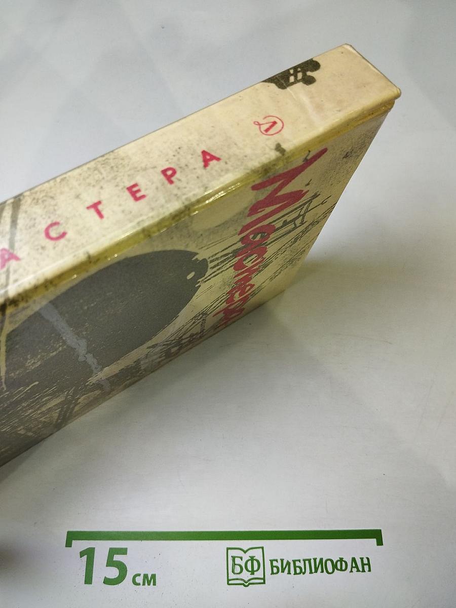 Мастера. Документальные рассказы