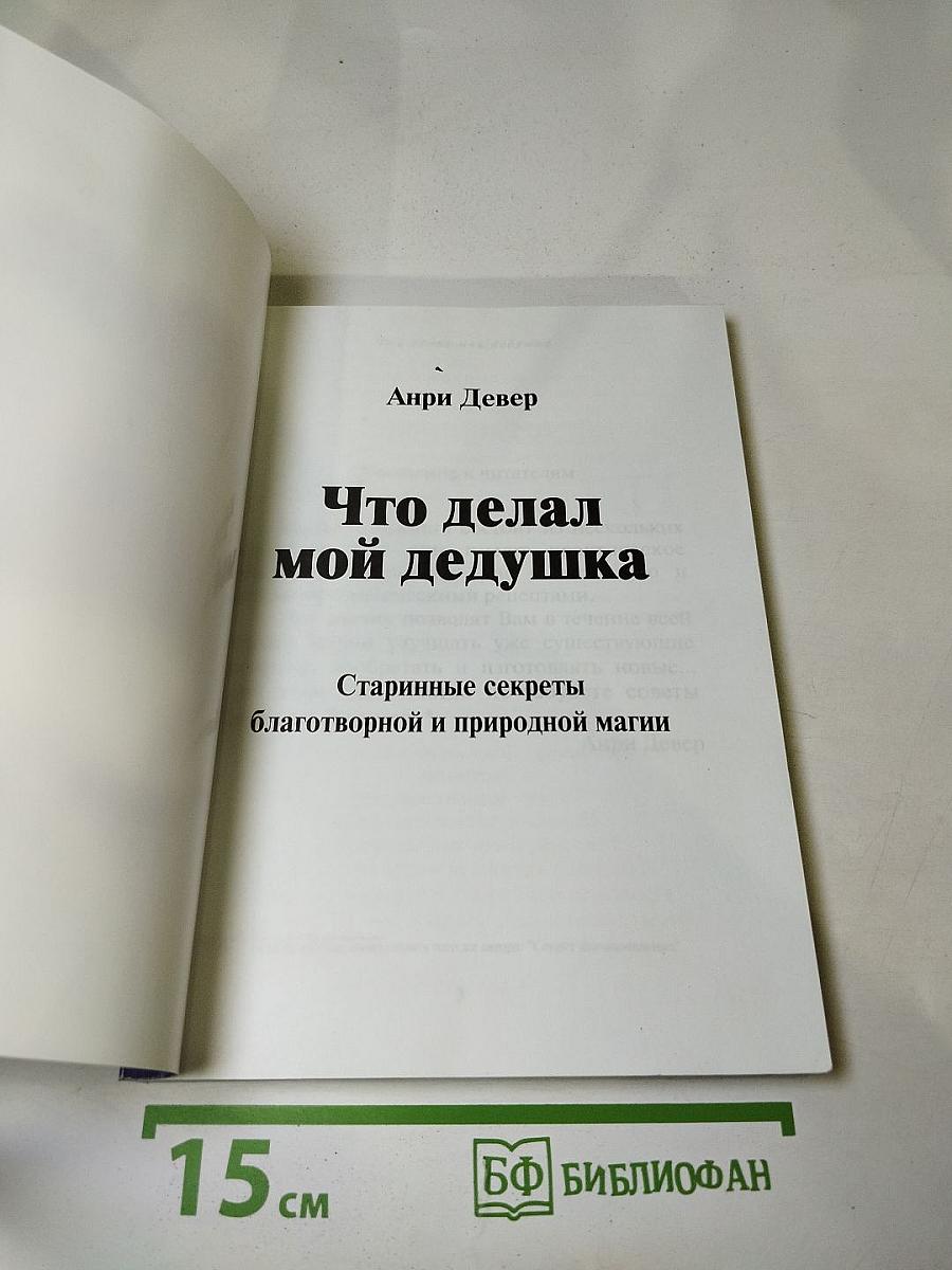 Что делал мой дедушка