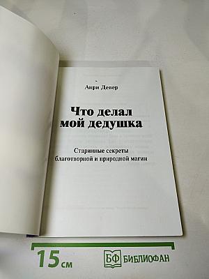 Что делал мой дедушка
