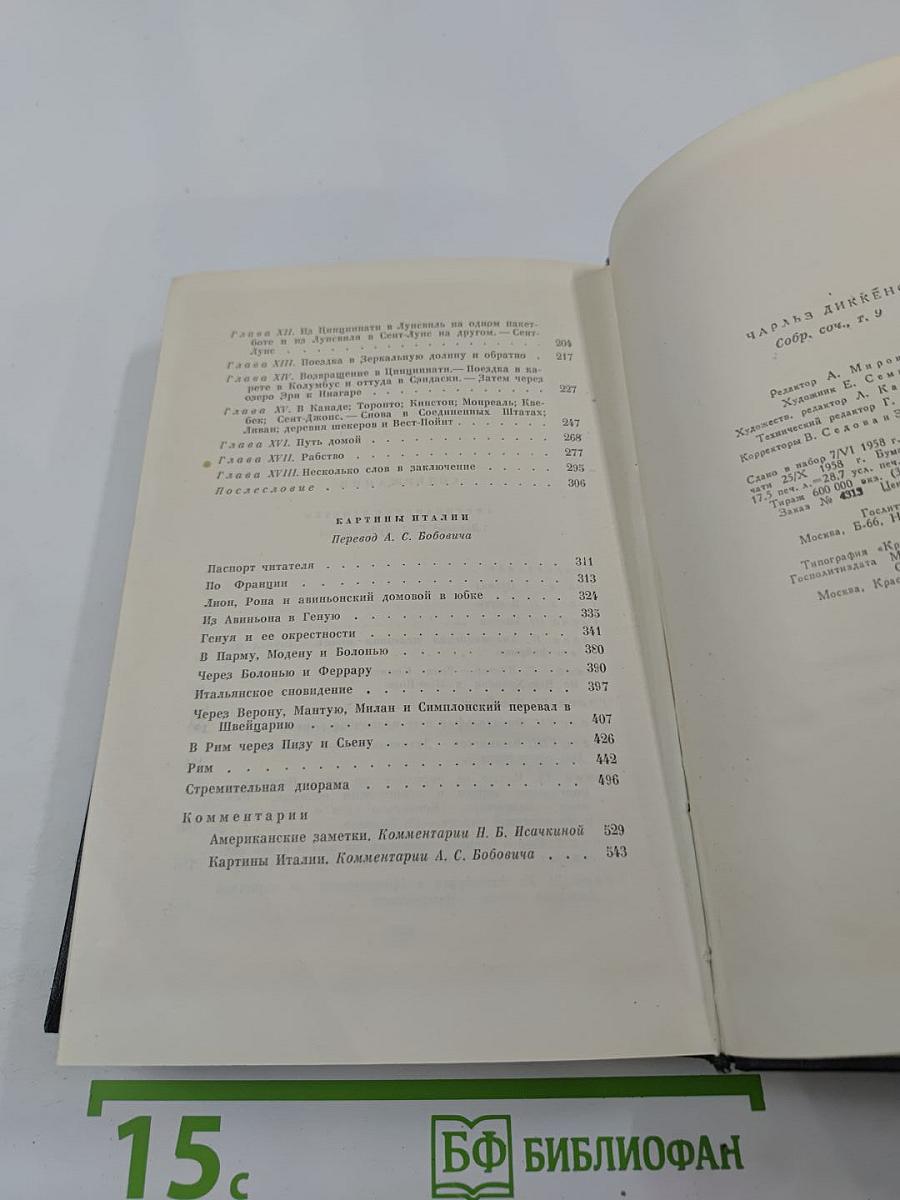 Собрание сочинений. Том девятый. Американские заметки. Картины Италии