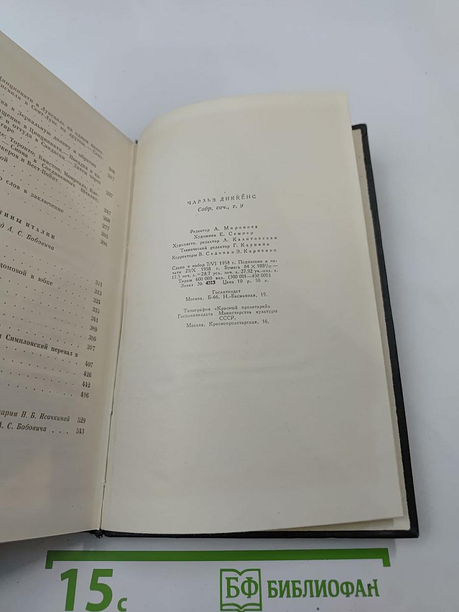 Собрание сочинений. Том девятый. Американские заметки. Картины Италии