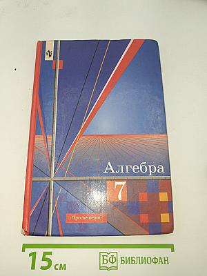 Алгебра 7