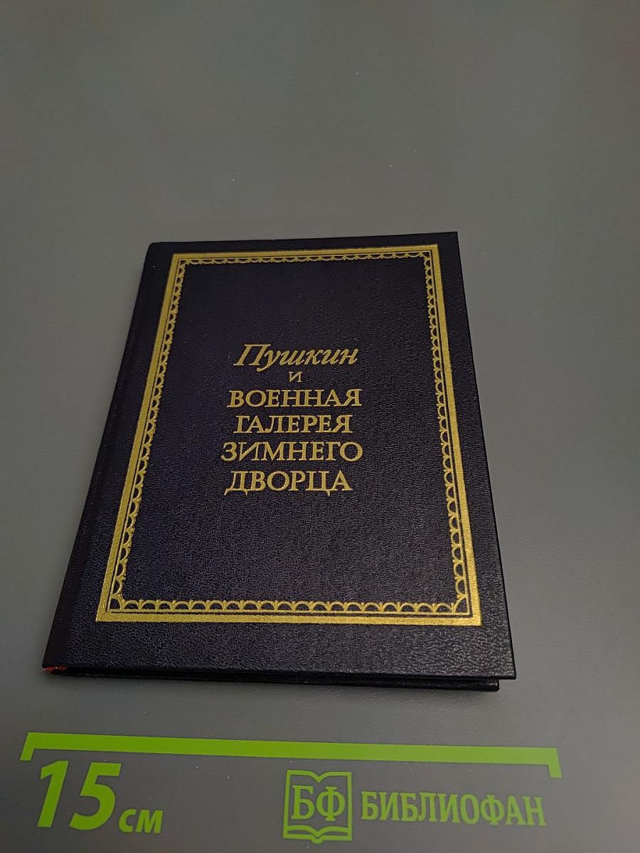Пушкин и Военная галерея Зимнего дворца