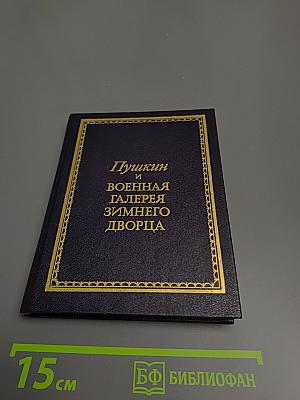 Пушкин и Военная галерея Зимнего дворца