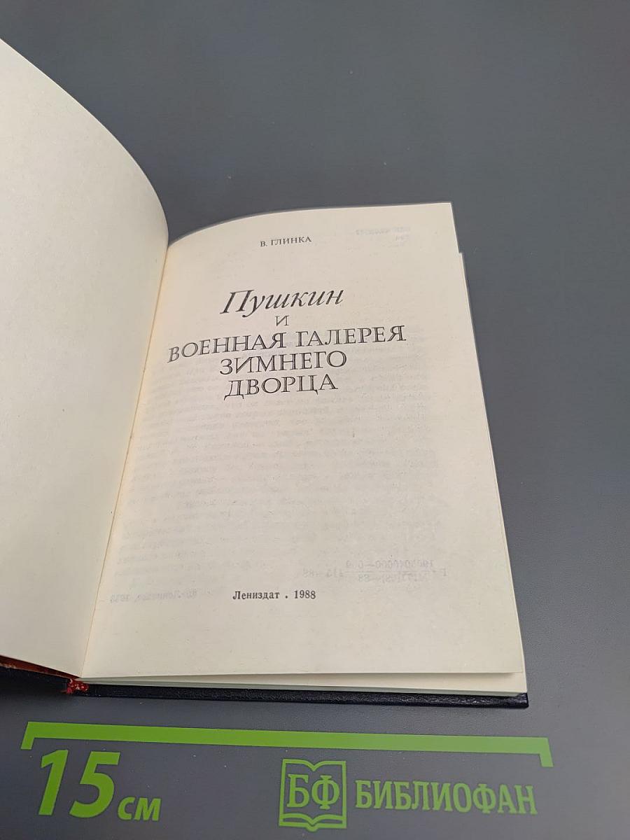 Пушкин и Военная галерея Зимнего дворца