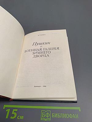 Пушкин и Военная галерея Зимнего дворца