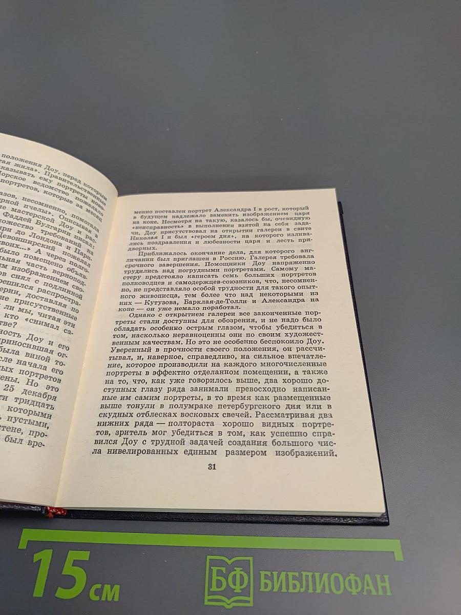 Пушкин и Военная галерея Зимнего дворца