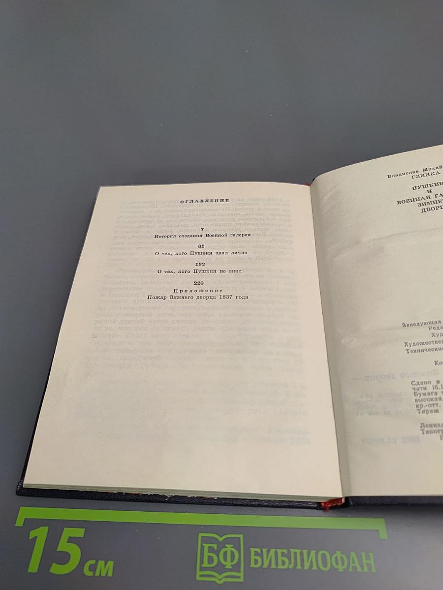 Пушкин и Военная галерея Зимнего дворца