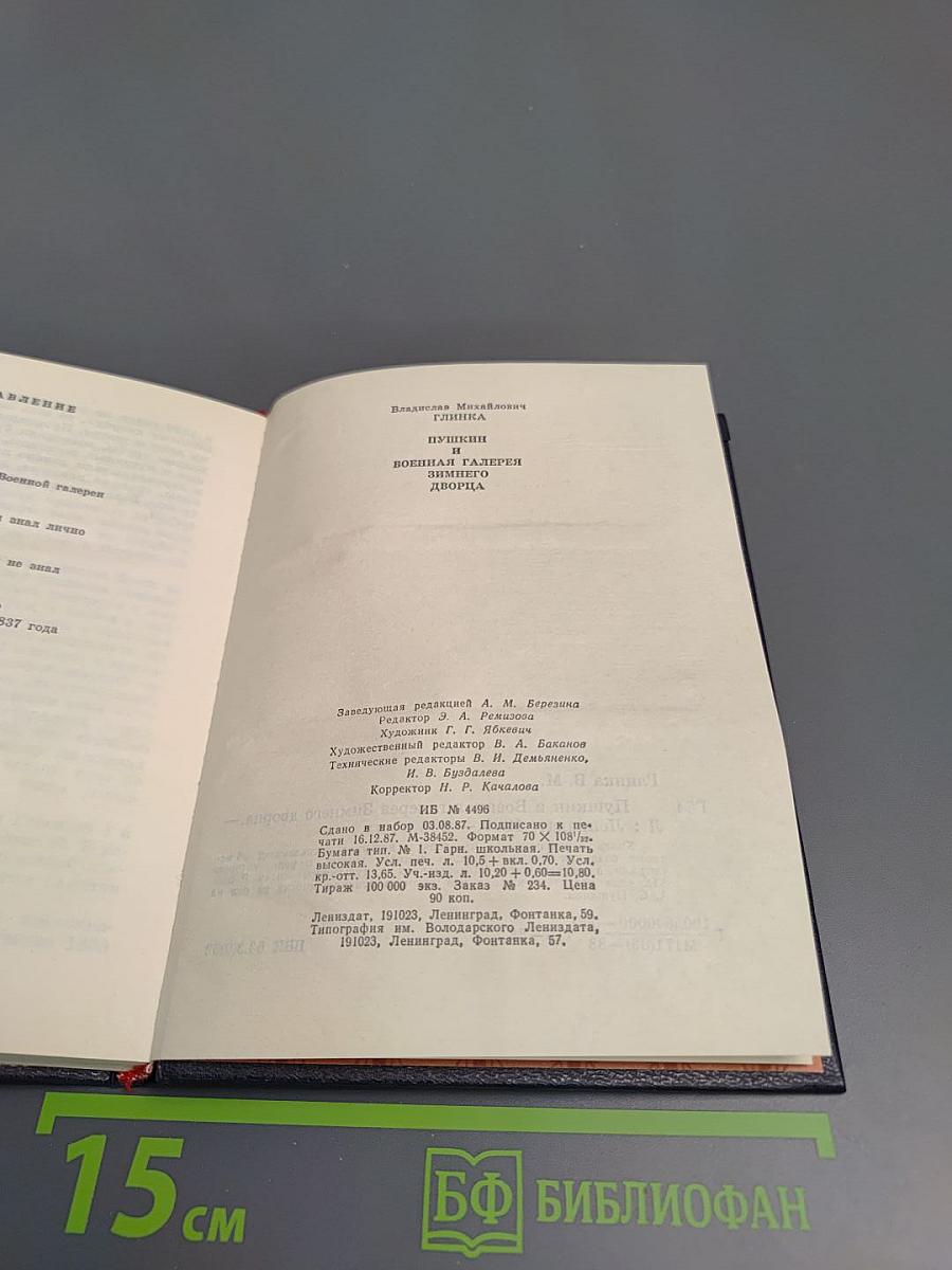 Пушкин и Военная галерея Зимнего дворца